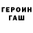 Героин Heroin Stas Ruhm